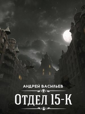 cover image of Отдел 15-К